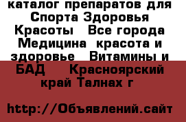 Now foods - каталог препаратов для Спорта,Здоровья,Красоты - Все города Медицина, красота и здоровье » Витамины и БАД   . Красноярский край,Талнах г.